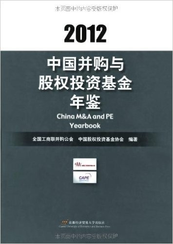 中国并购与股权投资基金年鉴(2012)