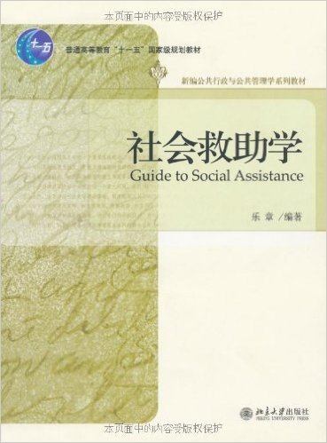 普通高等教育"十一五"国家级规划教材•新编公共行政与公共管理学系列教材•社会救助学