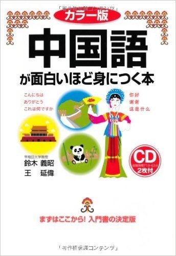 カラー版 CD付 中国語が面白いほど身につく本