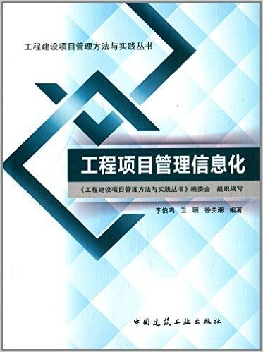 工程建设项目管理方法与实践丛书:工程项目管理信息化