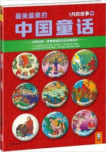 最美最美的中国童话:1月的故事(中)(台湾汉声•享誉全球的世纪经典版本)