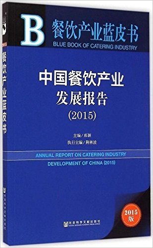 餐饮产业蓝皮书：中国餐饮产业发展报告（2015）