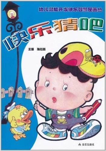 幼儿潜能开发快乐智慧屋画丛•快乐猜吧