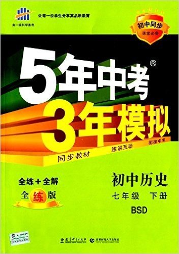 曲一线科学备考·(2016)5年中考3年模拟:初中历史(七年级下册)(BSD)(全练版)