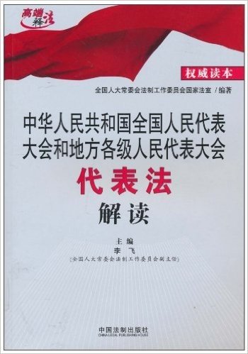 中华人民共和国全国人民代表大会和地方各级人民代表大会代表法解读