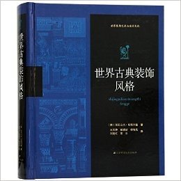 世界古典装饰设计风格 史前及原始 图案样式 古代装饰风格设计书籍 (世界古典装饰设计风格 史前及原始 图案样式 古代装饰风格设计书籍)