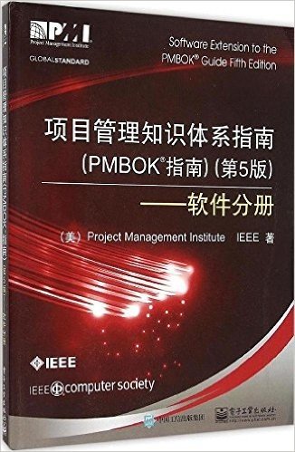 项目管理知识体系指南(PMBOK指南)(第5版):软件分册