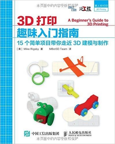 3D打印趣味入门指南:15个简单项目带你走近3D建模与制作