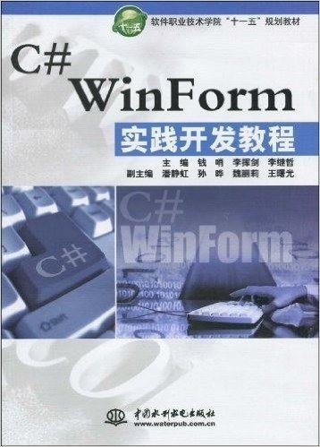 软件职业技术学院"十一五"规划教材•C# WinForm实践开发教程