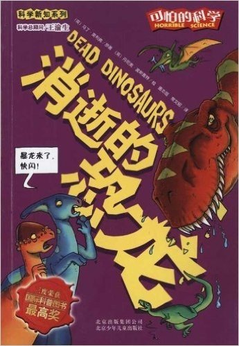 可怕的科学•科学新知系列:消逝的恐龙