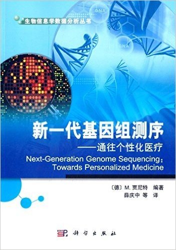 新一代基因组测序:通往个性化医疗