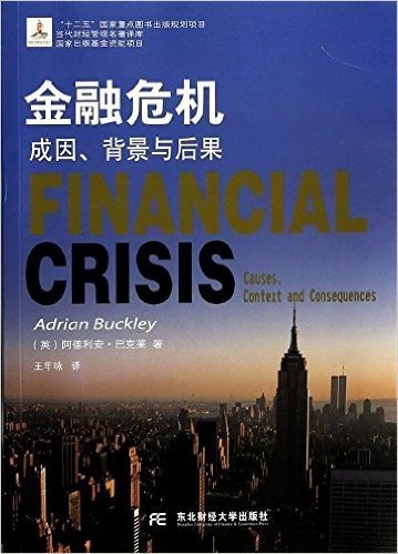 金融危机:成因、背景与后果