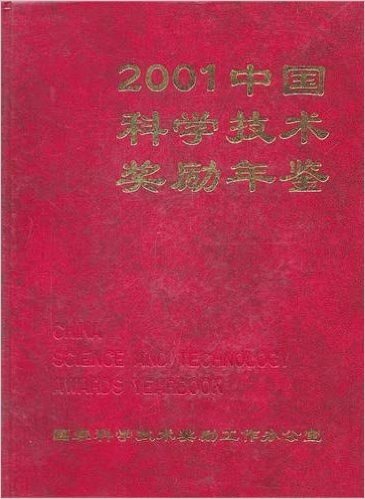 2001中国科学技术奖励年鉴