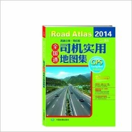 全国通司机实用地图集(高速公路·导航版)(2014)