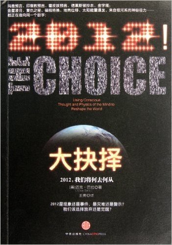 大抉择:2012,我们将何去何从(解读2012预言和2012现象,并阐述了2012可能会出现的天文异象)