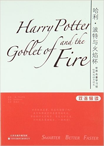 世界名著学习馆·哈佛双语导读本:哈利·波特与火焰杯