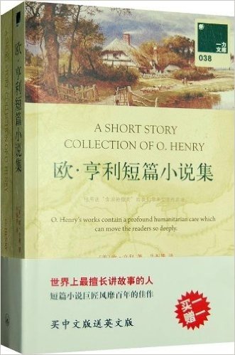 一力文库038:欧•亨利短篇小说集(附《欧•亨利短篇小说》英文版图书1本)