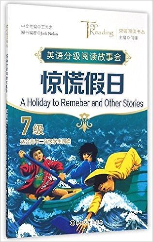 突破阅读书丛:惊慌假日(A Holiday to Remeber and Other Stories)(7级)
