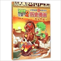 植物大战僵尸2武器秘密之神奇探知·历史漫画:两汉时期(上)
