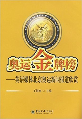 奥运金牌榜:英语媒体北京奥运新闻报道欣赏