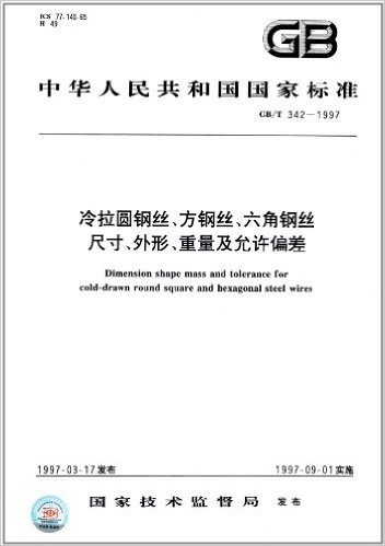 中华人民共和国国家标准:冷拉圆钢丝、方钢丝、六角钢丝尺寸、外形、重量及允许偏差(GB/T 342-1997)