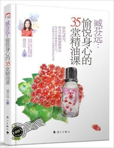 臧芬远:愉悦身心的35堂精油课