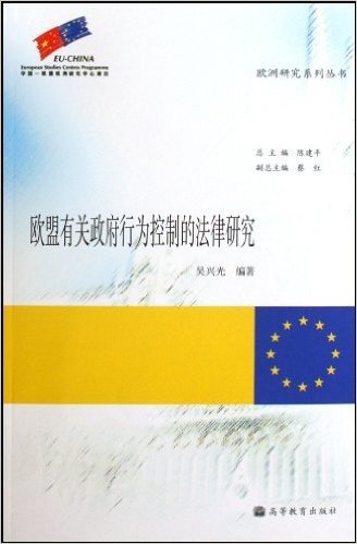 欧盟有关政府行为控制的法律研究