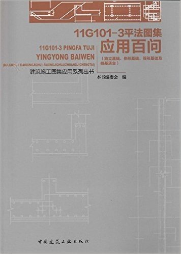 建筑施工图集应用系列丛书·11G101-3平法图集应用百问:独立基础、条形基础、筏形基础及桩基承台