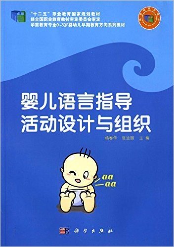 "十二五"职业教育国家规划教材·学前教育专业0-3岁婴幼儿早期教育方向系列教材:婴儿语言指导活动设计与组织