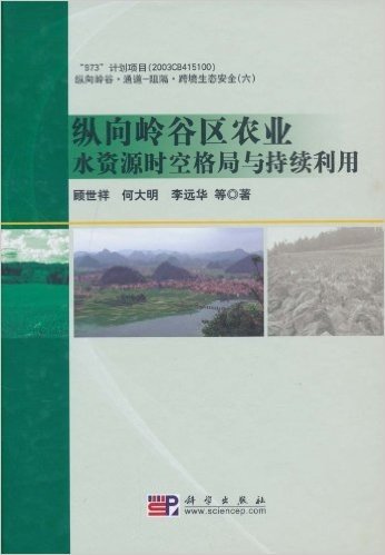 纵向岭谷区农业水资源时空格局与持续利用