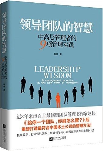 领导团队的智慧:中高层管理者的9项管理实践