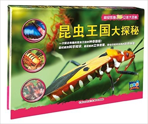 乐易学·超级炫酷3D立体大百科:昆虫王国大探秘