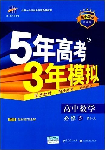 曲一线科学备考·(2016)高中同步新课标·5年高考3年模拟:高中数学(必修5)(RJ-A)