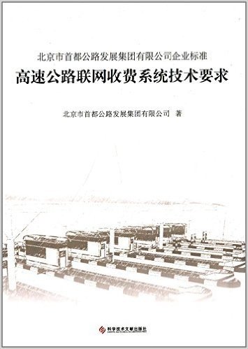 北京市首都公路发展集团有限公司企业标准:高速公路联网收费系统技术要求