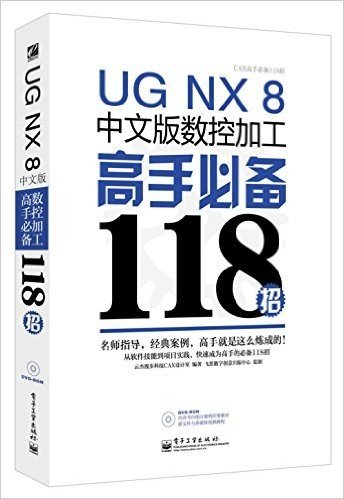 UG NX 8.5中文版数控加工高手必备118招(附DVD光盘1张)