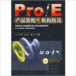 Pro/E产品装配与机构仿真(附赠光盘1张)