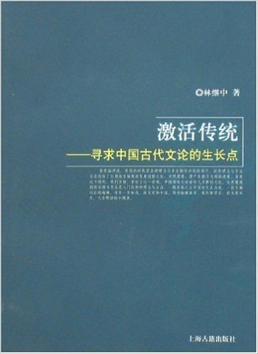 激活传统:寻求中国古代文论的生长点
