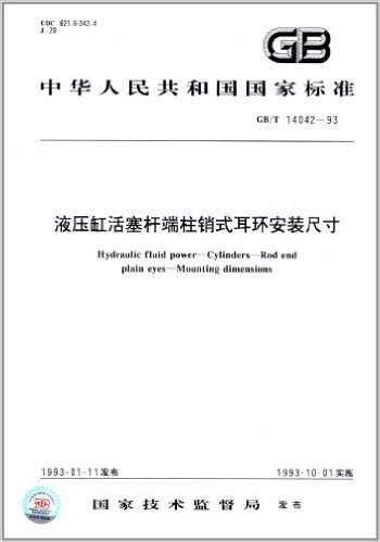中华人民共和国国家标准:液压缸活塞杆端柱销式耳环安装尺寸(GB/T 14042-93)