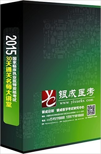 2015国家临床执业医师30天通关大讲堂(有效期至9月30日,凭加密狗编号享受售后服务)