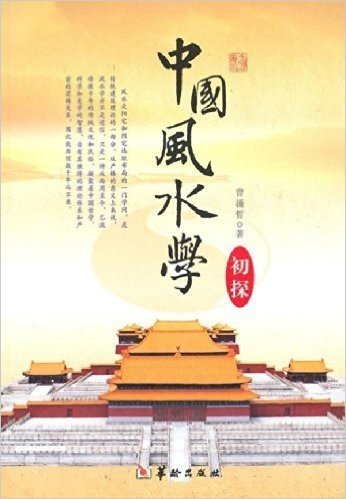 中国风水学(初探)