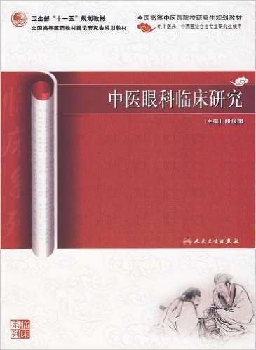 中医眼科临床研究(供中医药、中西医结合各专业研究生使用)