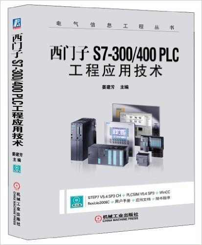 西门子S7-300/400 PLC工程应用技术(附光盘)