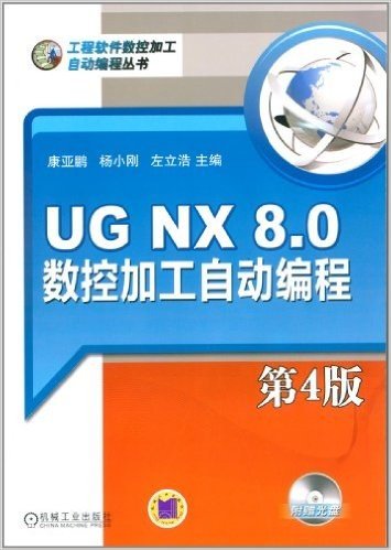 工程软件数控加工自动编程丛书:UG NX 8.0 数控加工自动编程(第4版)(附光盘)