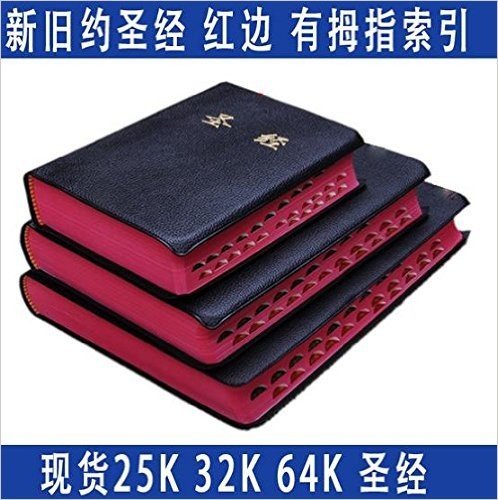 圣经 32k开 基督教书籍 中文和合本新旧约全书 红边拇指索引