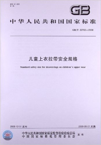 儿童上衣拉带安全规格(GB/T 22702-2008)