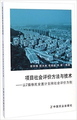 项目社会评价方法与技术--以Z镇移民安置计划和社会评价为例