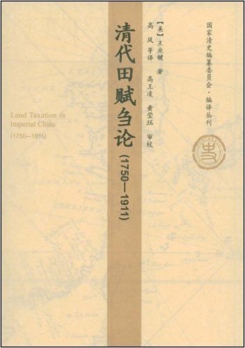 清代田赋刍论(1750-1911)