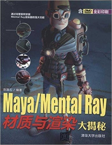 Maya/Mental Ray材质与渲染大揭秘(附光盘)