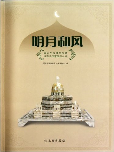 明月和风-国际友谊博物馆藏伊斯兰国家国际礼品