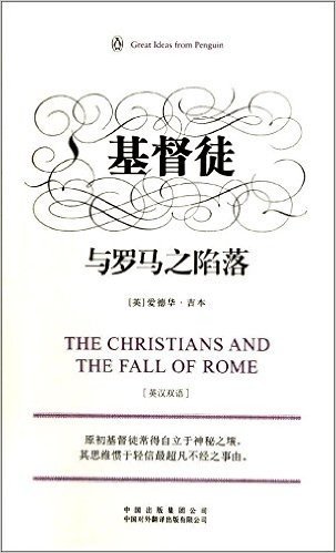 与罗马之陷落英汉双语:基督徒